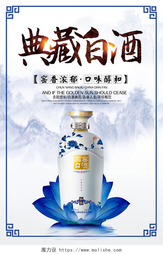 蓝色典藏白酒产品介绍宣传海报